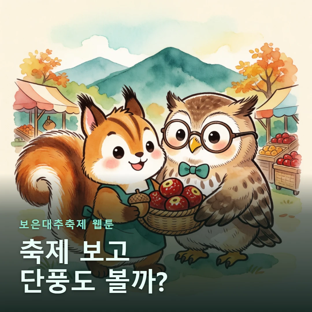 보은대추축제 웹툰 표지 — 축제 보고 단풍도 볼까?