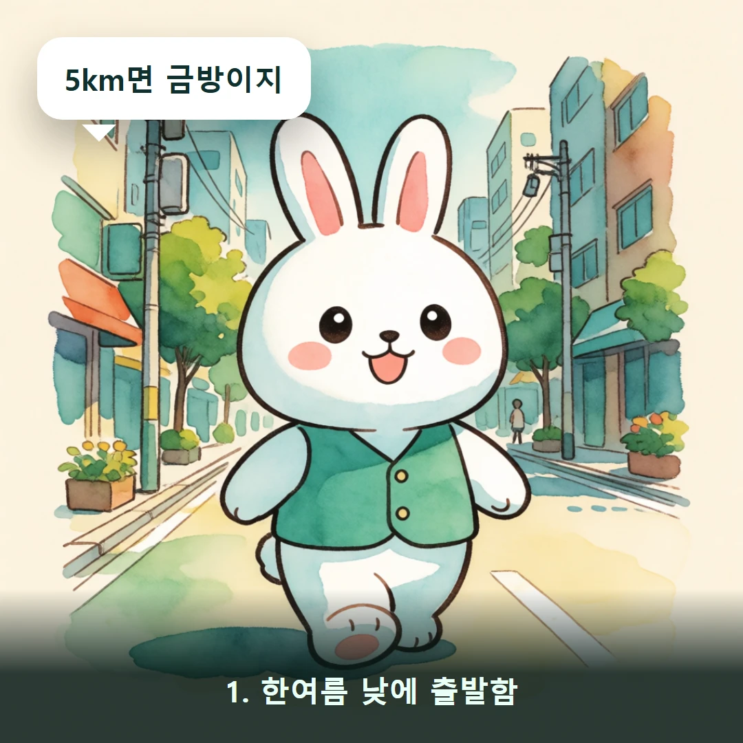 웹툰 1컷 — 1. 한여름 낮에 출발함 (5km면 금방이지)