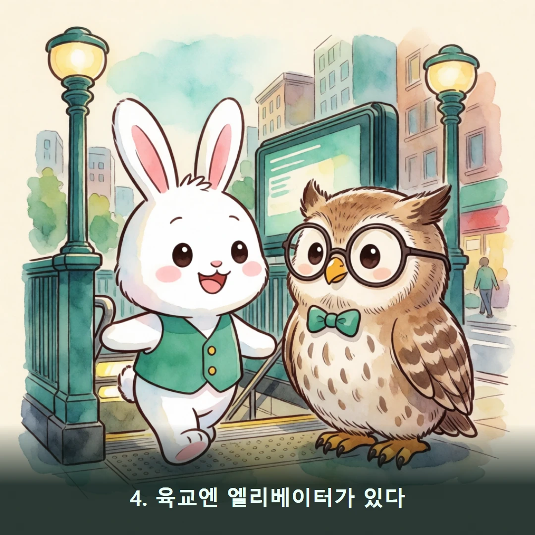 웹툰 4컷 — 4. 육교엔 엘리베이터가 있다