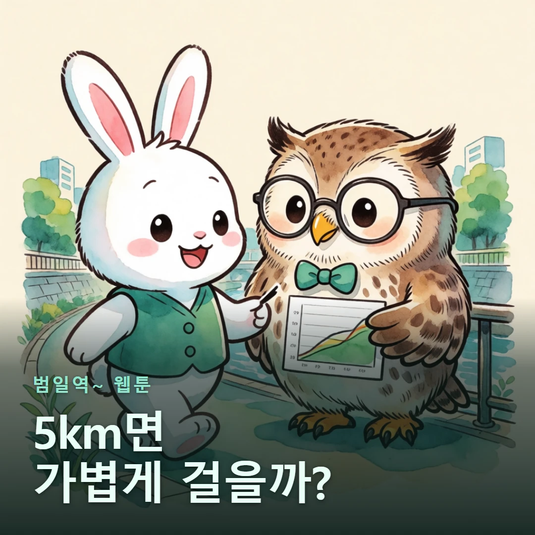 범일역~ 웹툰 표지 — 5km면 가볍게 걸을까?
