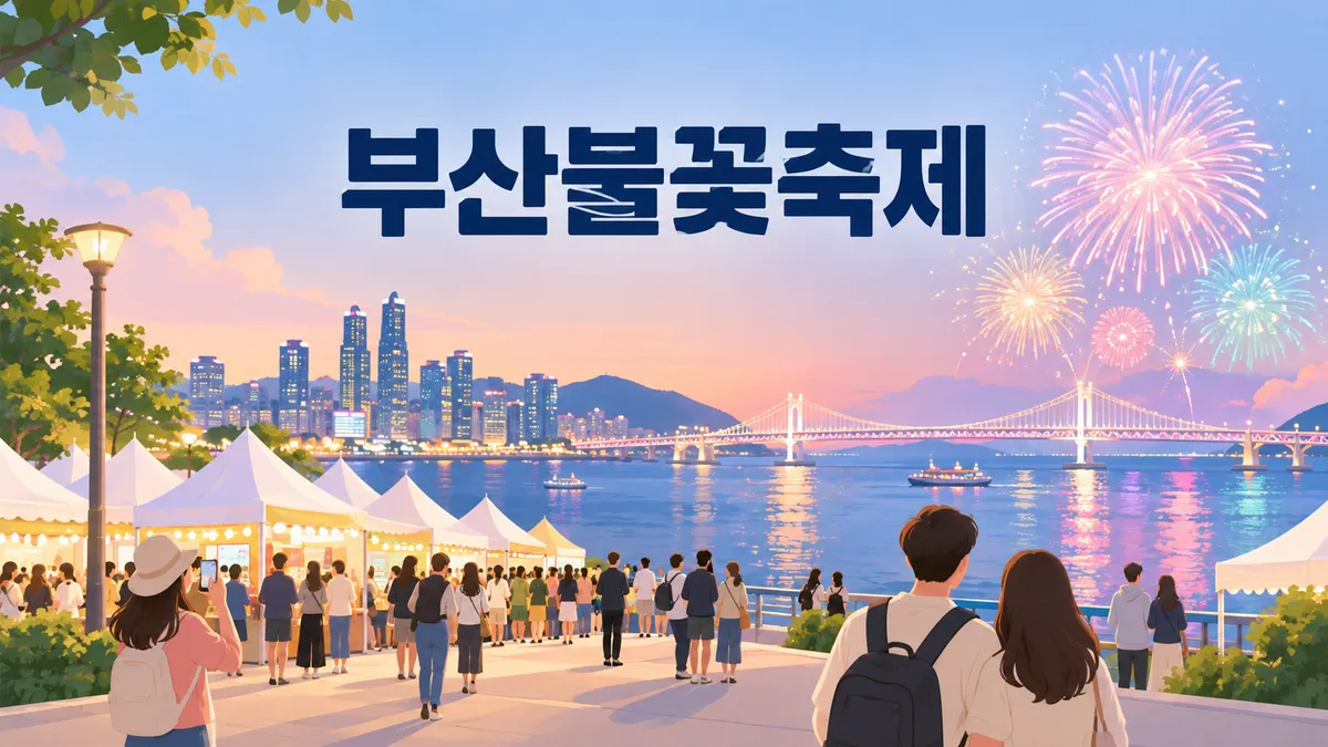 부산불꽃축제 — 2026년 11월 7일 19시, 유료석은 11월 6일 17시에 닫힙니다