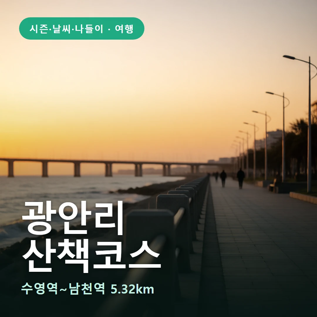 광안리 요약 표지 — 수영역~남천역 5.32km