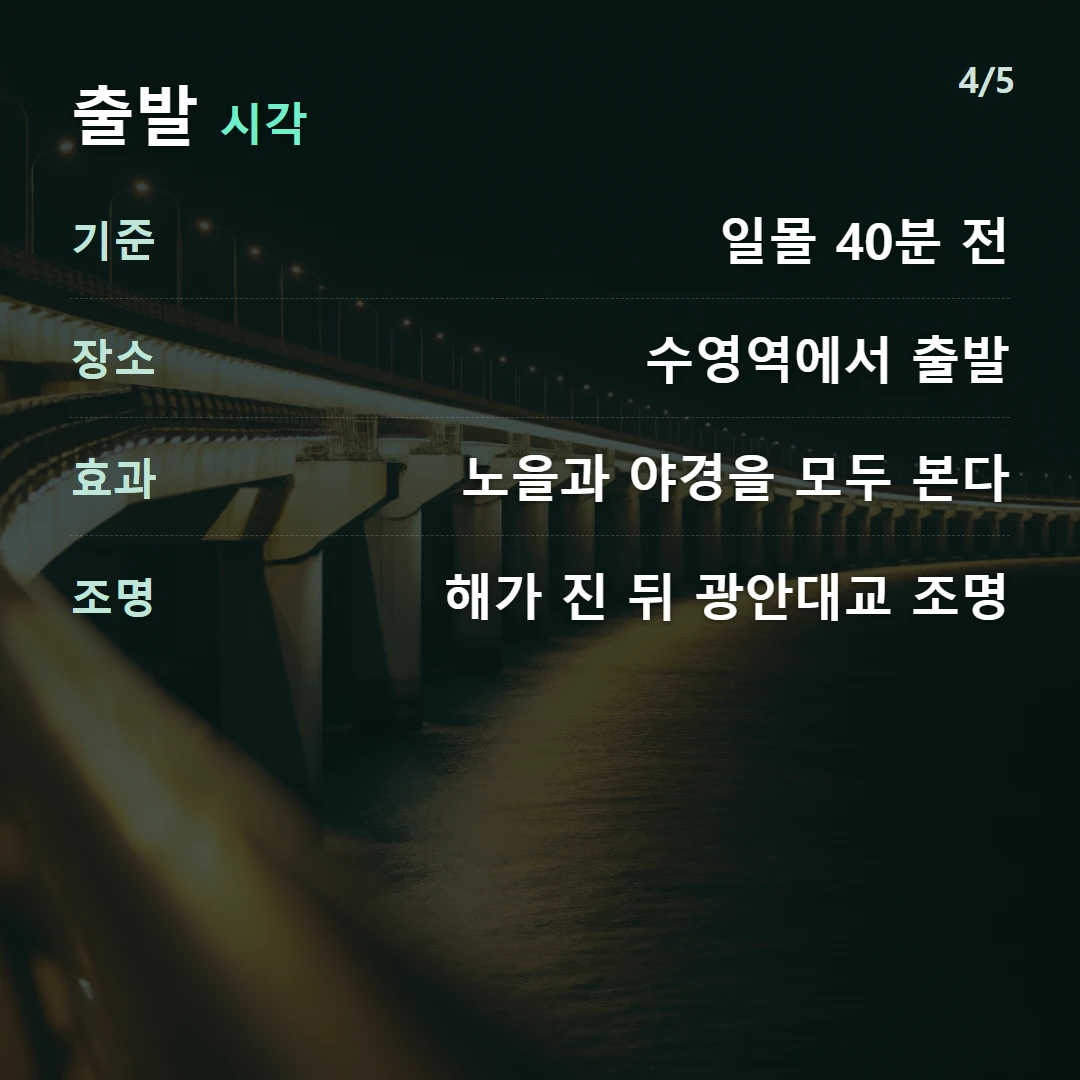 출발 시각 — 기준 일몰 40분 전, 장소 수영역에서 출발, 효과 노을과 야경을 모두 본다, 조명 해가 진 뒤 광안대교 조명