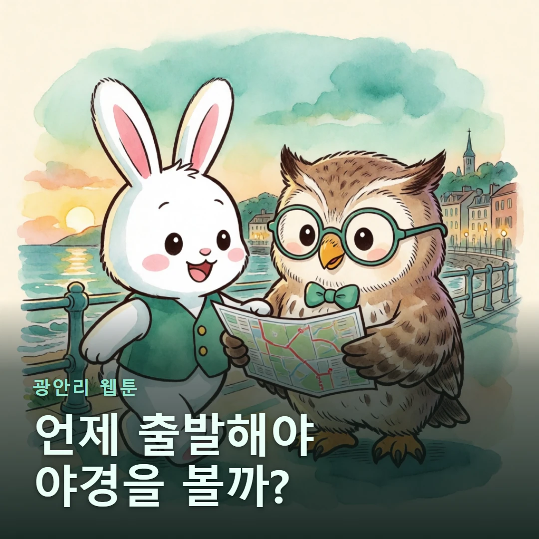 광안리 웹툰 표지 — 언제 출발해야 야경을 볼까?