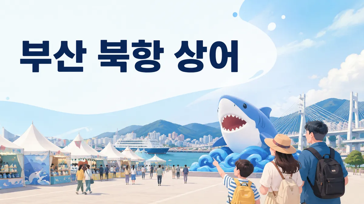 부산 북항 상어 — 연휴 뒤엔 못 볼 수 있습니다