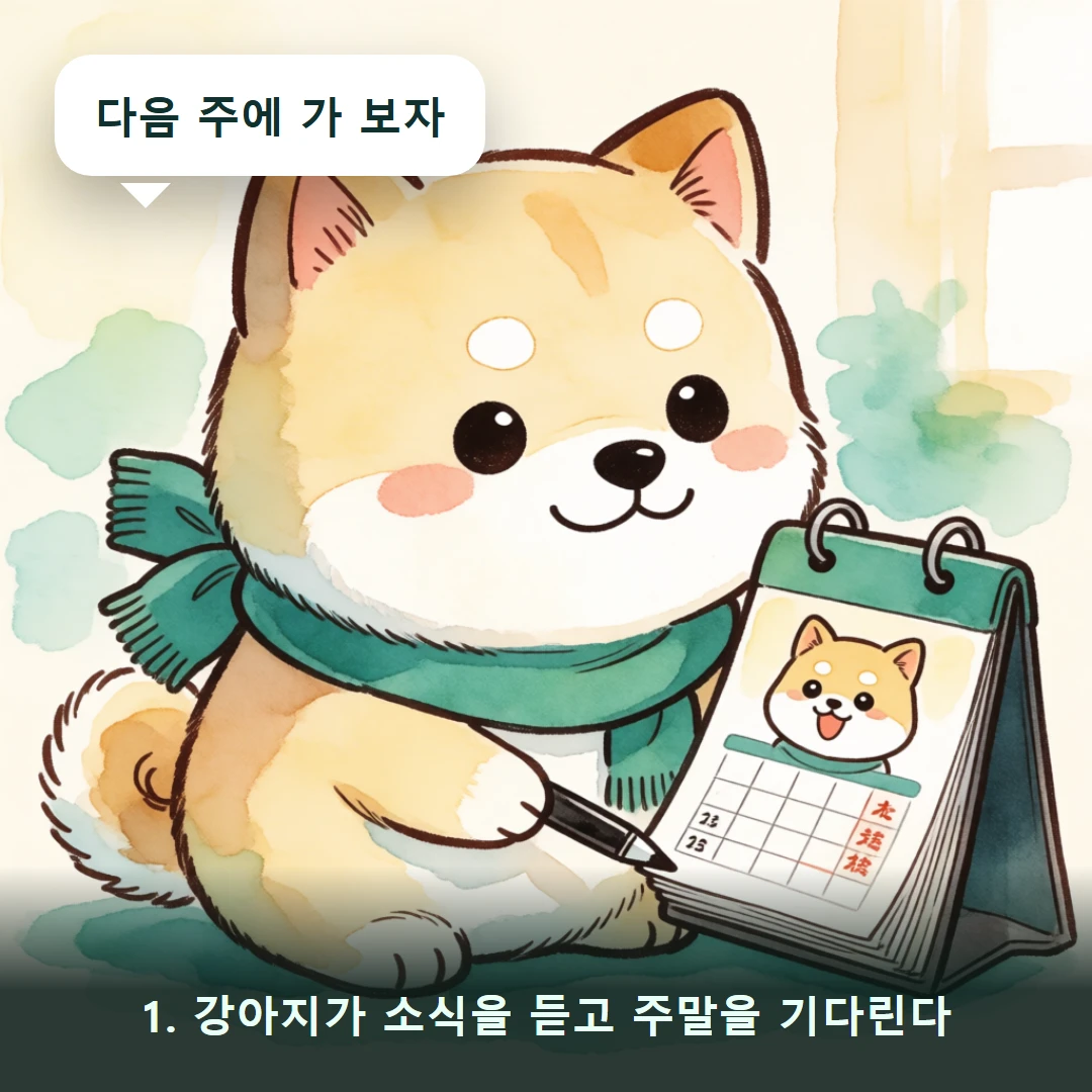 웹툰 1컷 — 1. 강아지가 소식을 듣고 주말을 기다린다 (다음 주에 가 보자)