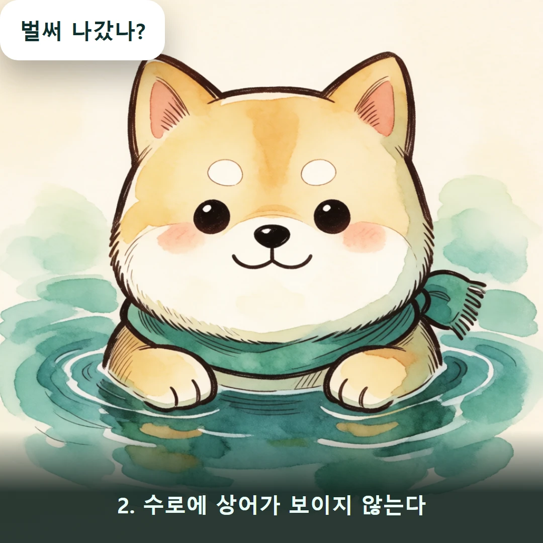 웹툰 2컷 — 2. 수로에 상어가 보이지 않는다 (벌써 나갔나?)