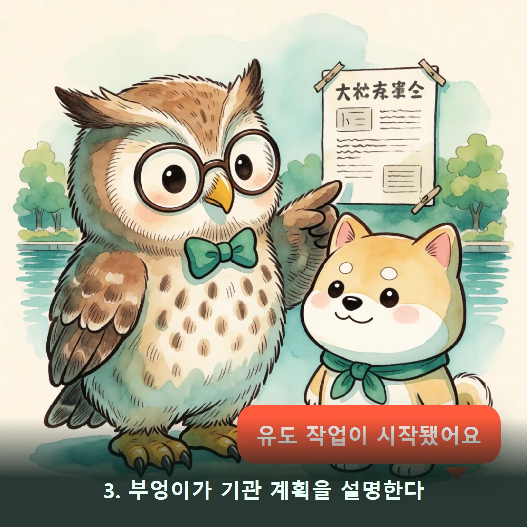 웹툰 3컷 — 3. 부엉이가 기관 계획을 설명한다 (유도 작업이 시작됐어요)