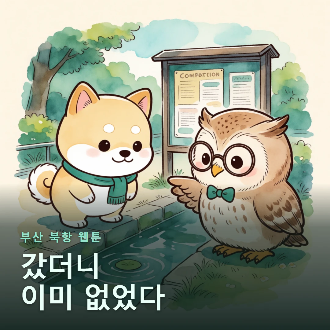 부산 북항 웹툰 표지 — 갔더니 이미 없었다