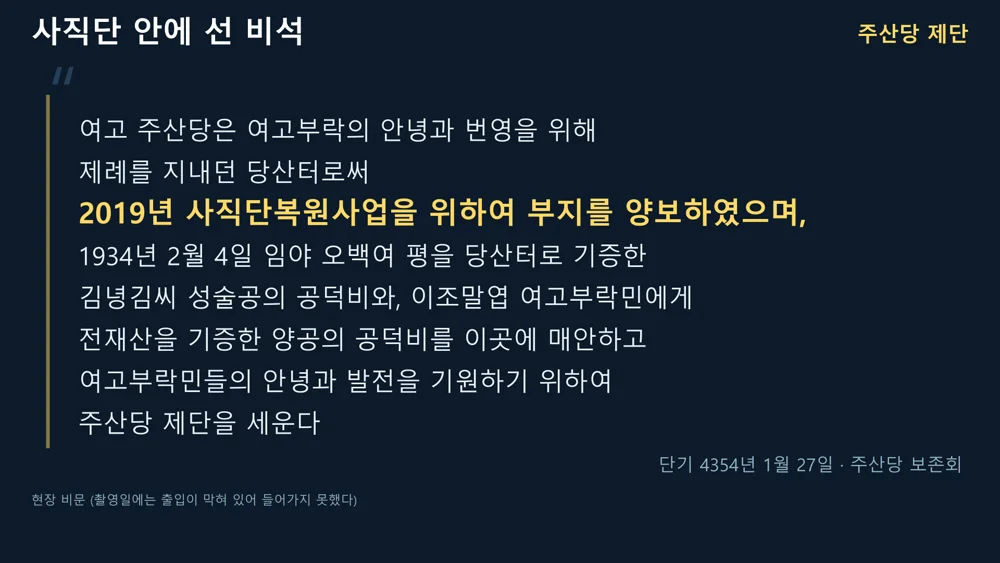 사직단 안에 선 주산당 제단 비석의 비문 전문을 옮겨 적은 카드. 2019년 사직단복원사업을 위하여 부지를 양보하였으며 부분이 강조되어 있다