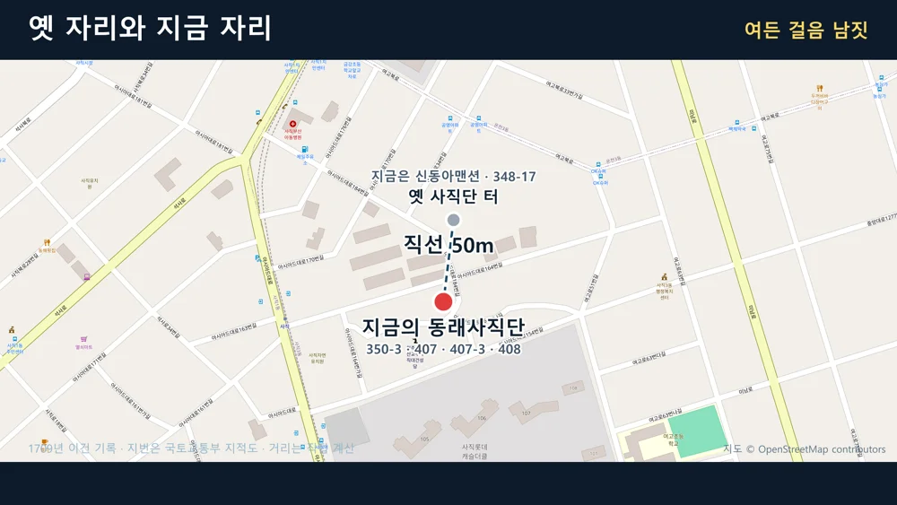 지도 위에 옛 사직단 터(신동아맨션)와 현재 동래사직단 위치를 점으로 찍고 두 점을 점선으로 이어 직선 50m라고 표시한 그림