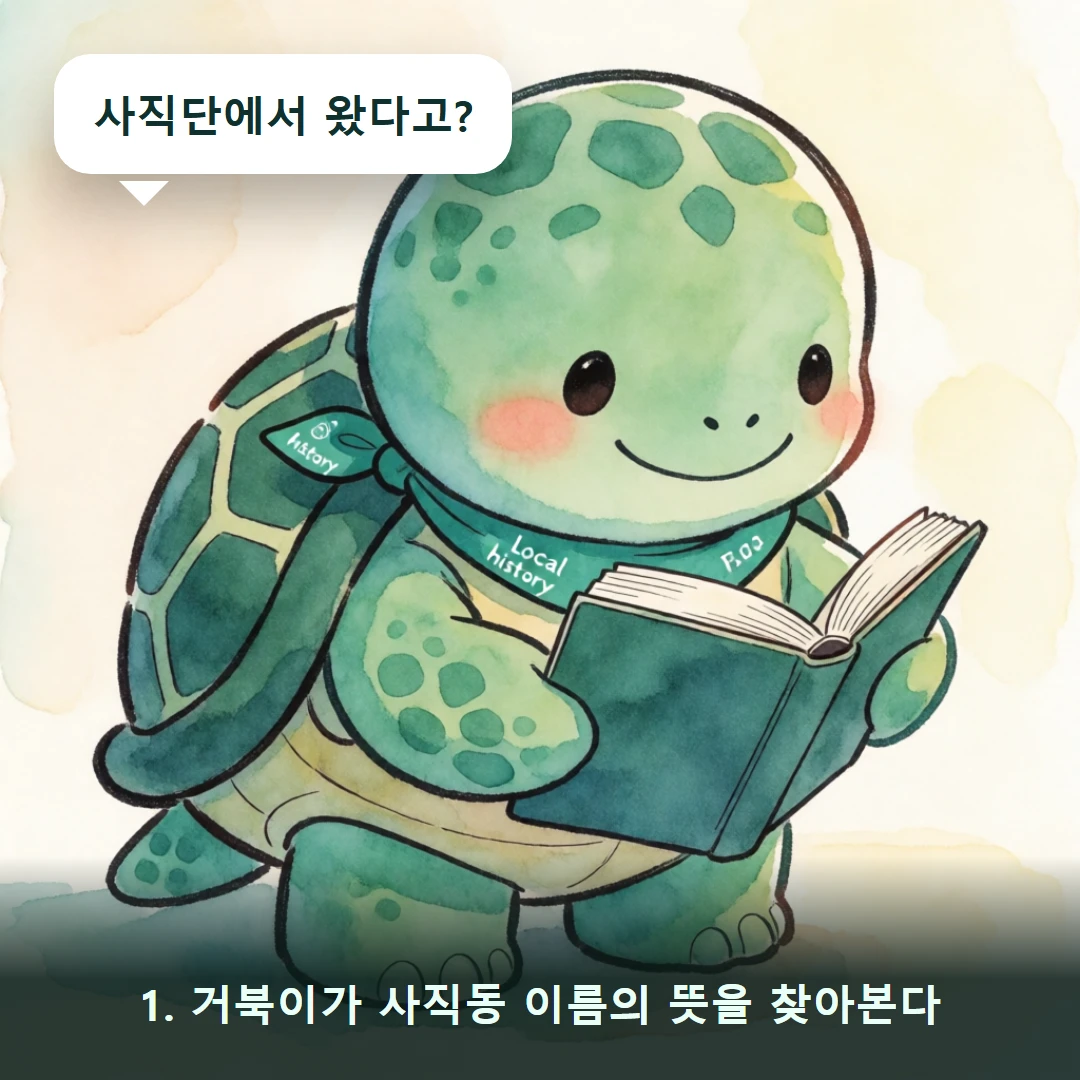 웹툰 1컷 — 1. 거북이가 사직동 이름의 뜻을 찾아본다 (사직단에서 왔다고?)
