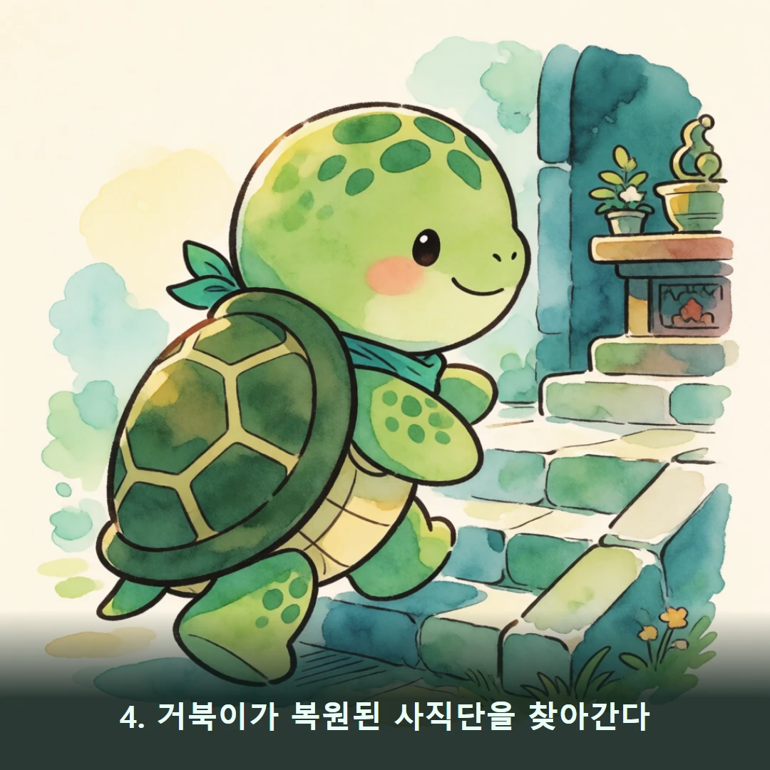 웹툰 4컷 — 4. 거북이가 복원된 사직단을 찾아간다