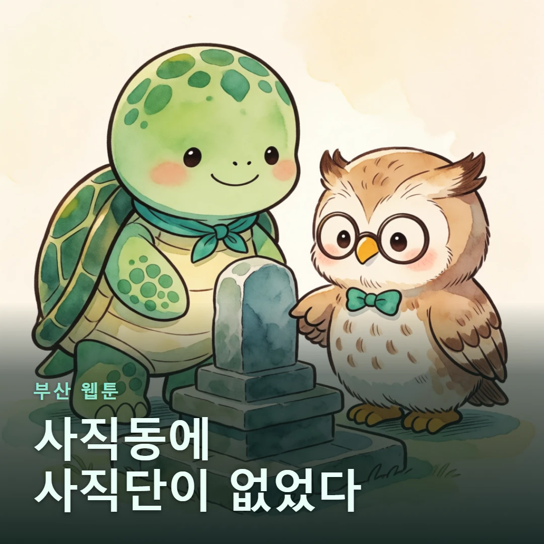 부산 웹툰 표지 — 사직동에 사직단이 없었다