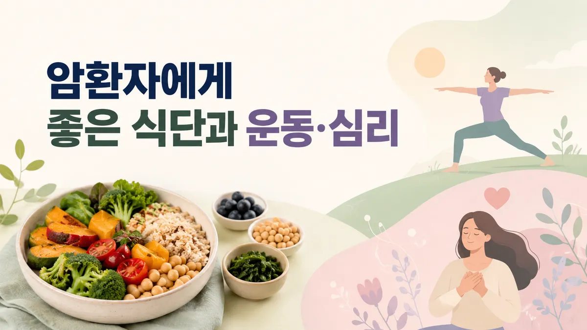 암환자에게 좋은 식단과 운동·심리