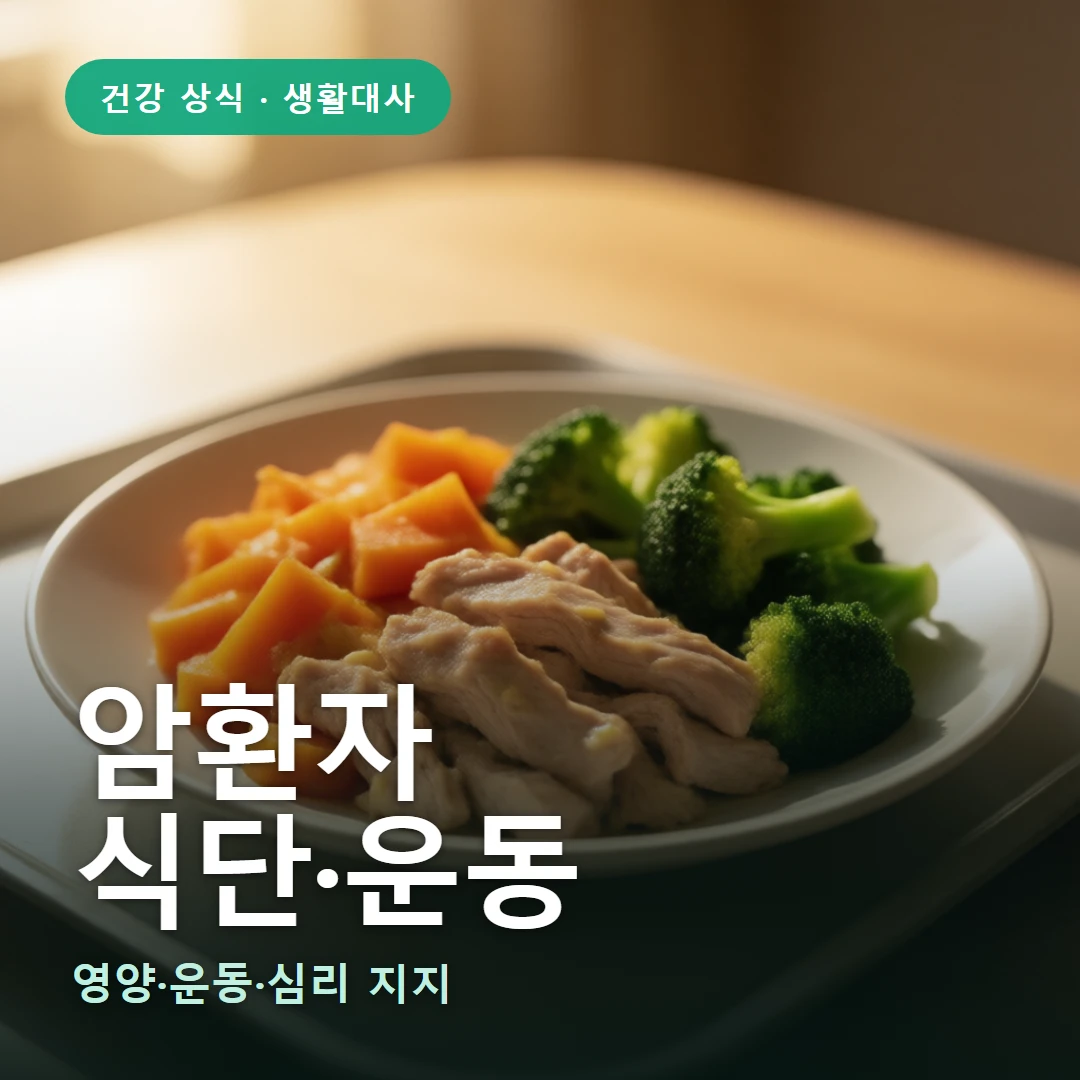 암환자 요약 표지 — 영양·운동·심리 지지