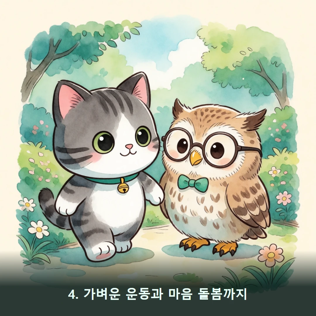 웹툰 4컷 — 4. 가벼운 운동과 마음 돌봄까지
