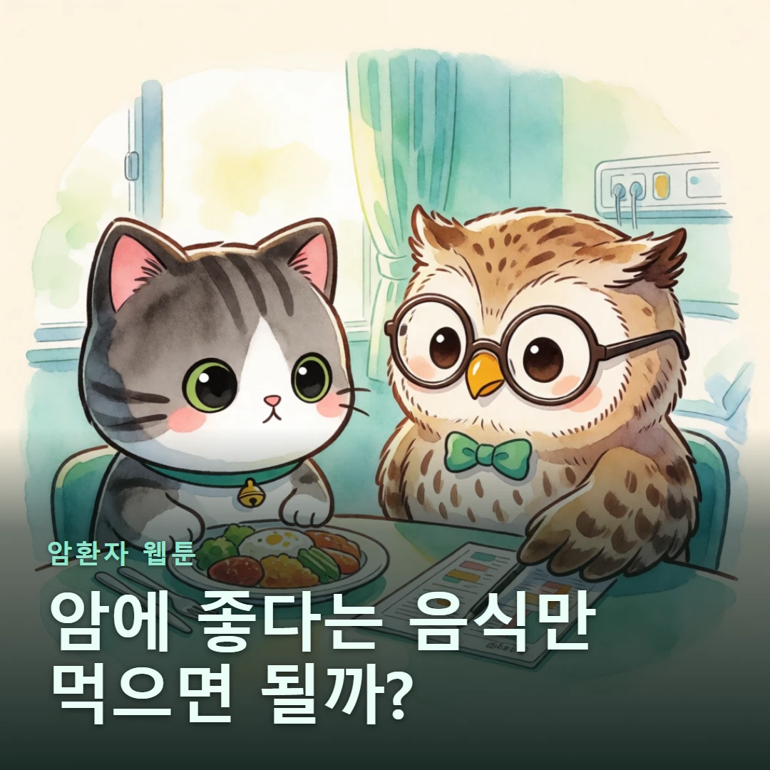 암환자 웹툰 표지 — 암에 좋다는 음식만 먹으면 될까?