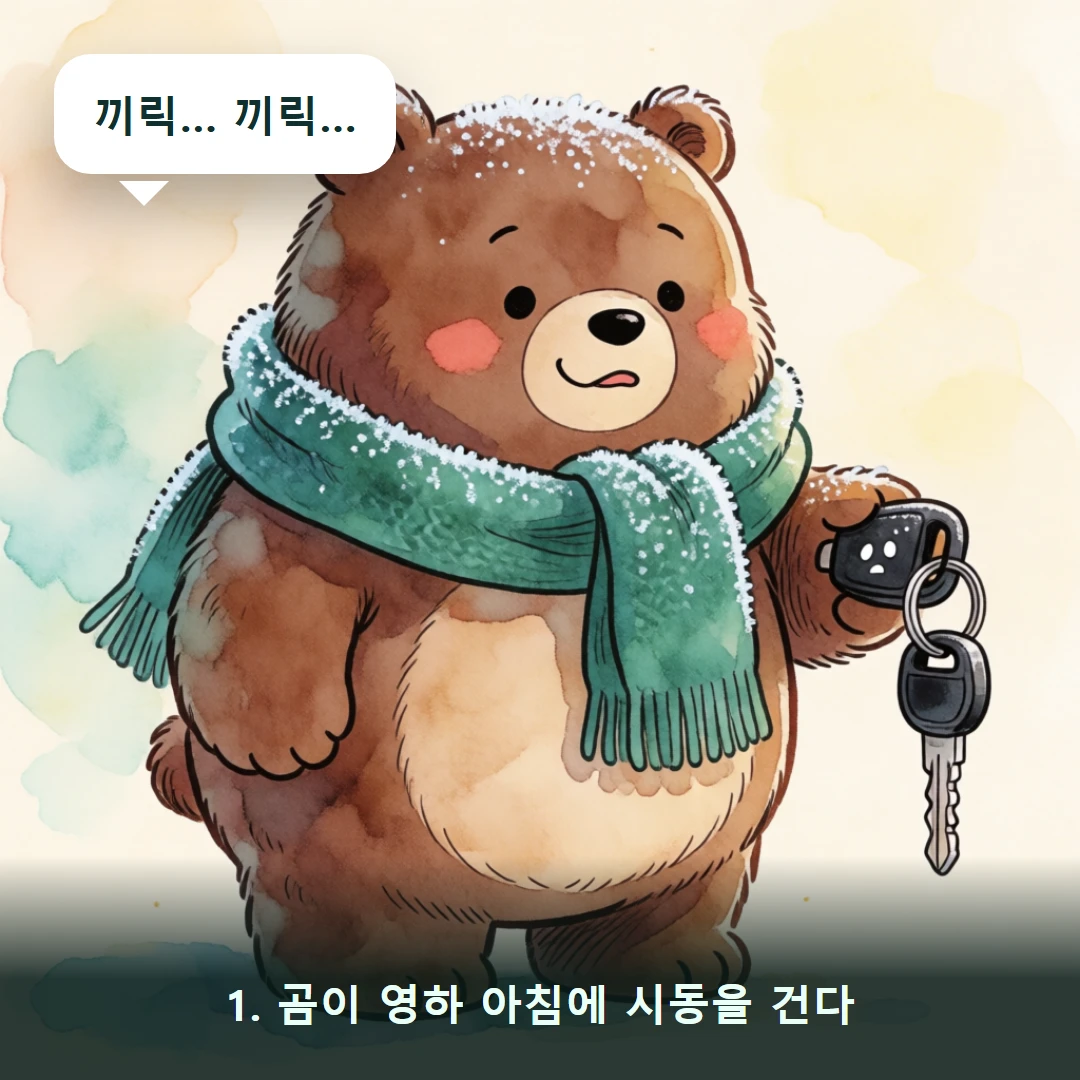 웹툰 1컷 — 1. 곰이 영하 아침에 시동을 건다 (끼릭… 끼릭…)