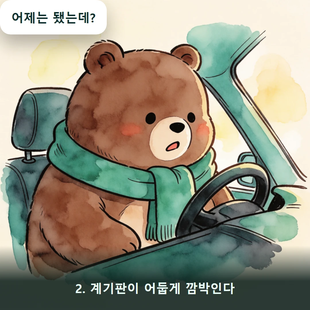 웹툰 2컷 — 2. 계기판이 어둡게 깜박인다 (어제는 됐는데?)