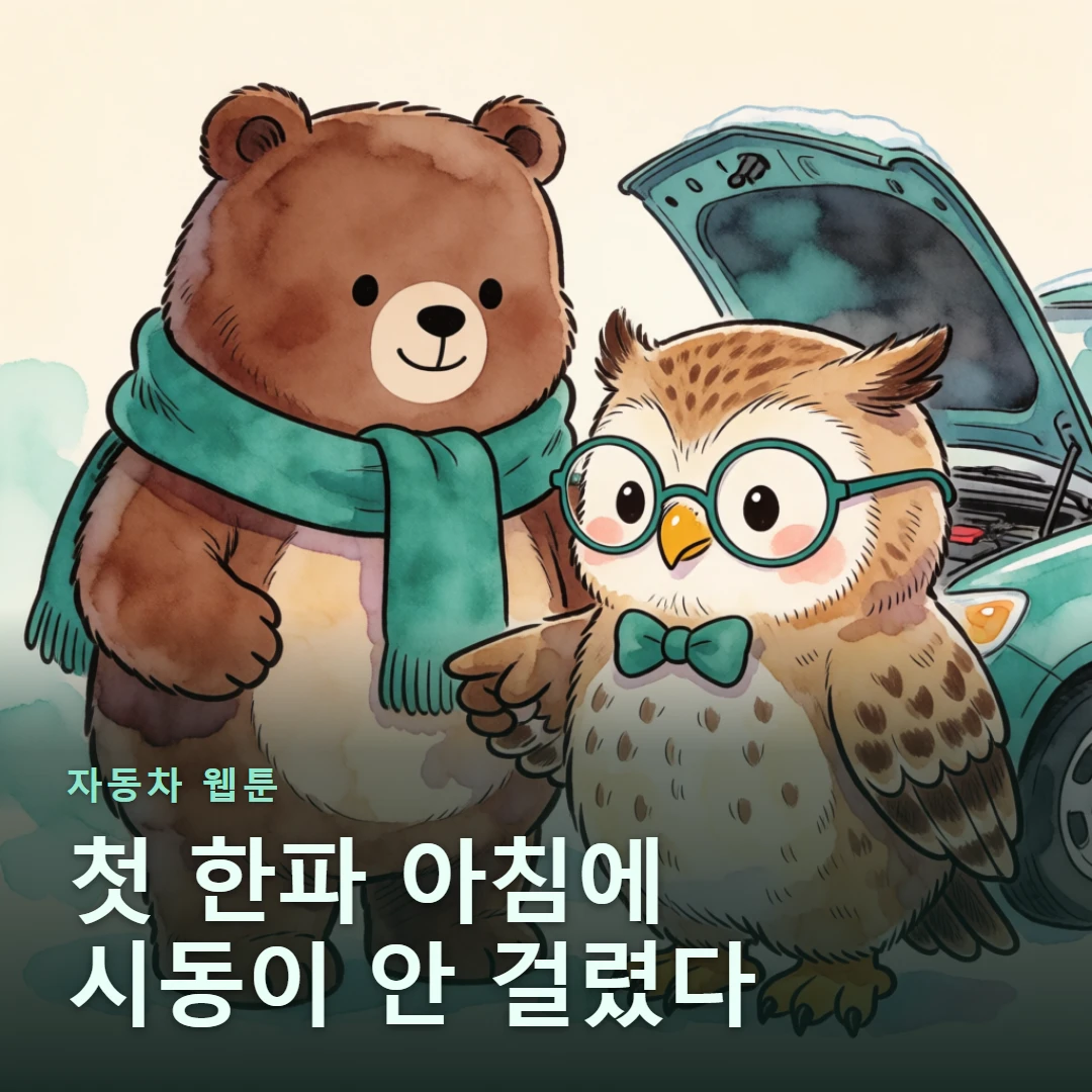 자동차 웹툰 표지 — 첫 한파 아침에 시동이 안 걸렸다