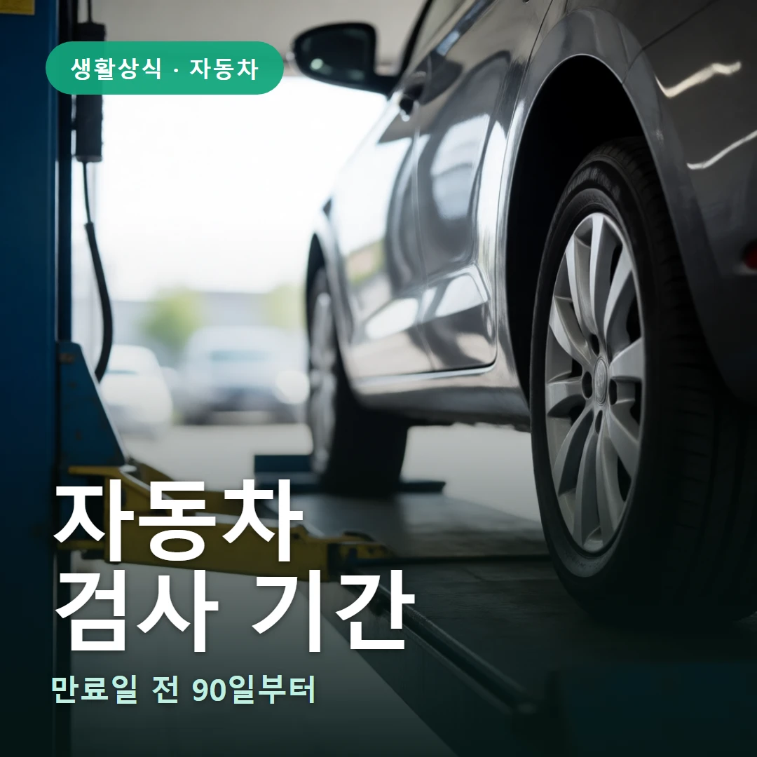 자동차 요약 표지 — 만료일 전 90일부터