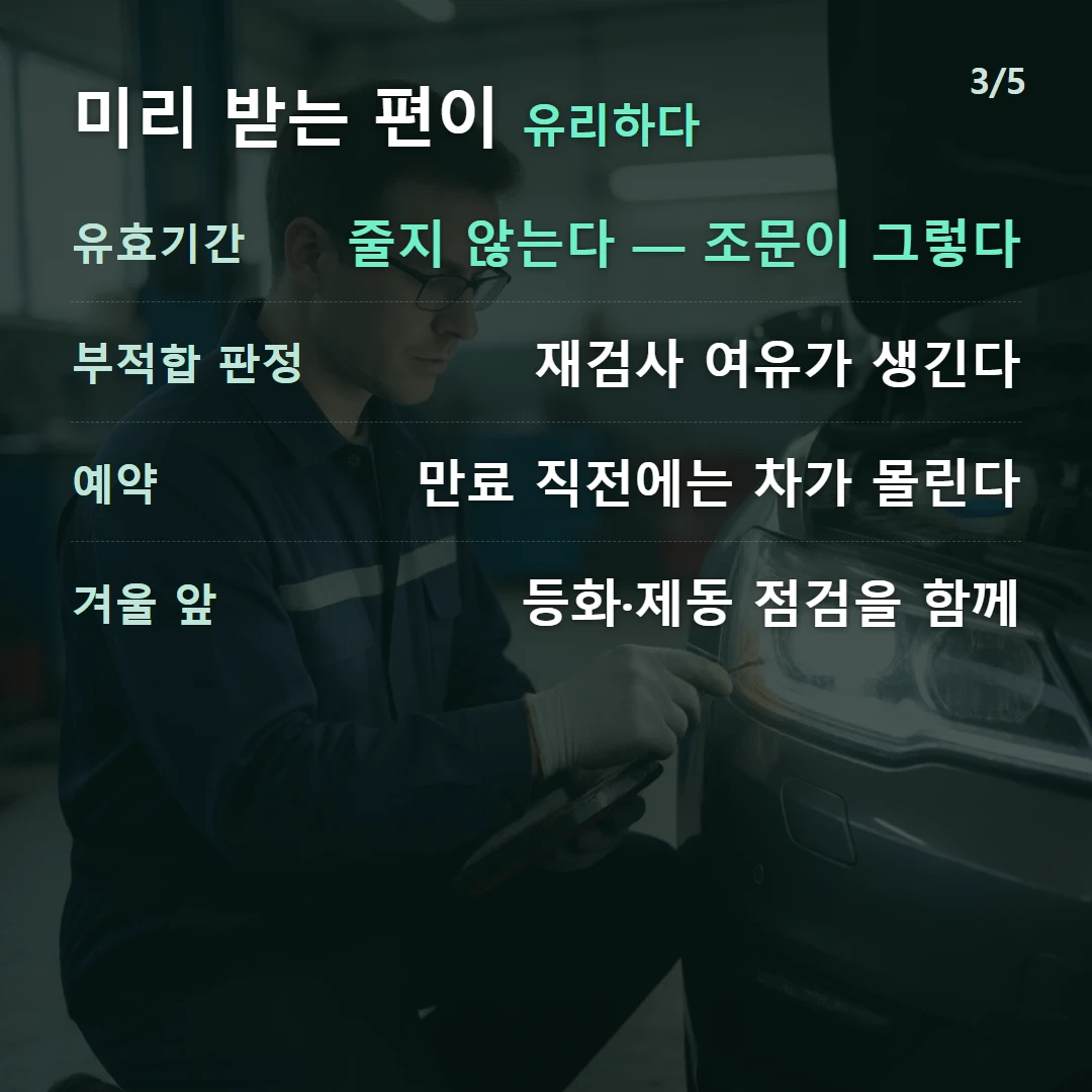 미리 받는 편이 유리하다 — 유효기간 줄지 않는다 — 조문이 그렇다, 부적합 판정 재검사 여유가 생긴다, 예약 만료 직전에는 차가 몰린다, 겨울 앞 등화·제동 점검을 함께