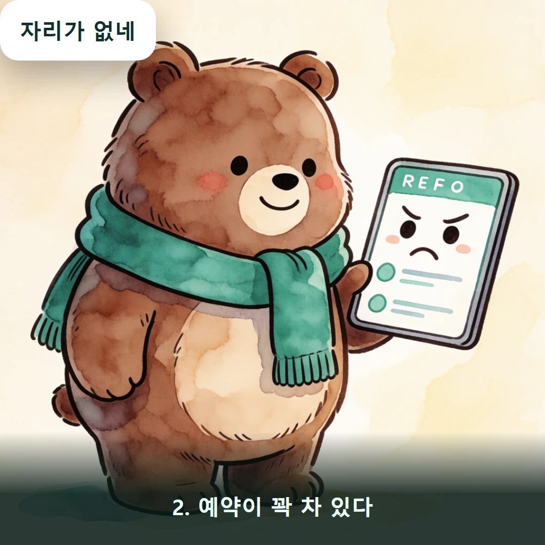 웹툰 2컷 — 2. 예약이 꽉 차 있다 (자리가 없네)