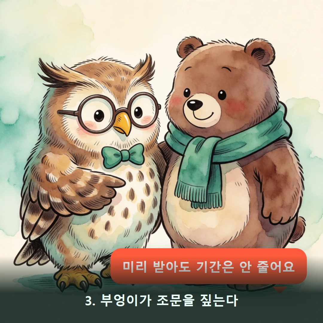 웹툰 3컷 — 3. 부엉이가 조문을 짚는다 (미리 받아도 기간은 안 줄어요)