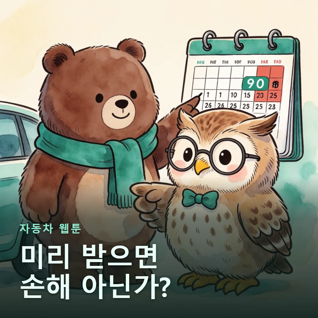 자동차 웹툰 표지 — 미리 받으면 손해 아닌가?