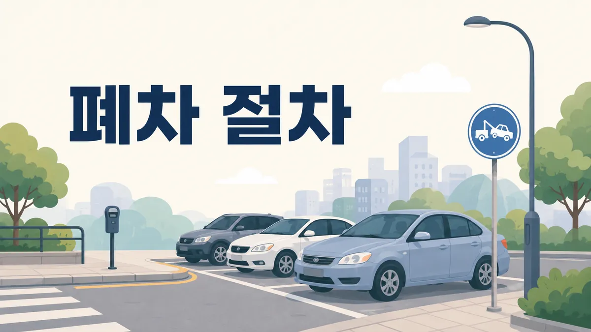 폐차 절차 — 말소등록까지 1개월, 넘기면 과태료