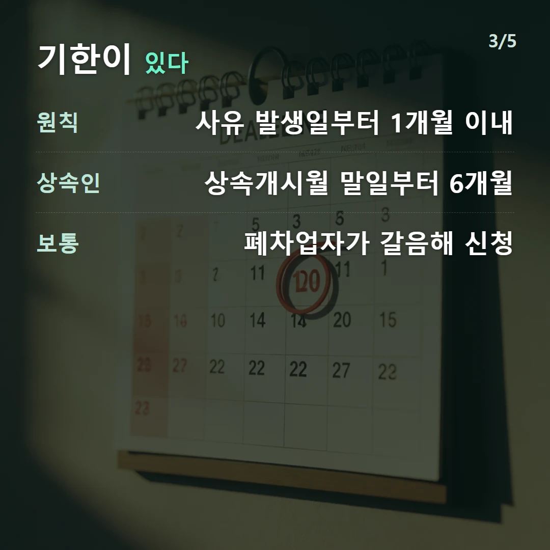 기한이 있다 — 원칙 사유 발생일부터 1개월 이내, 상속인 상속개시월 말일부터 6개월, 보통 폐차업자가 갈음해 신청