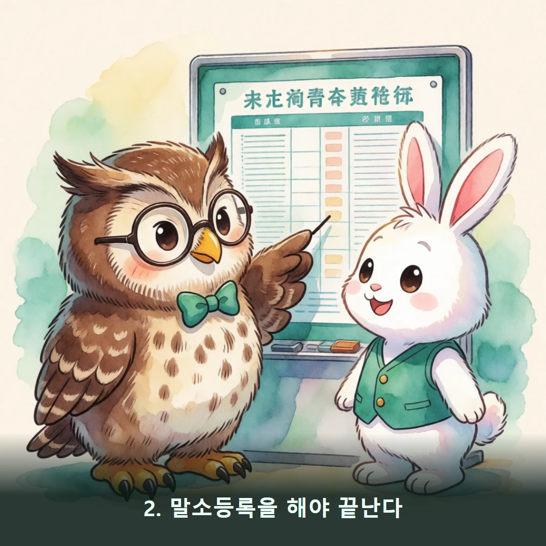 웹툰 2컷 — 2. 말소등록을 해야 끝난다