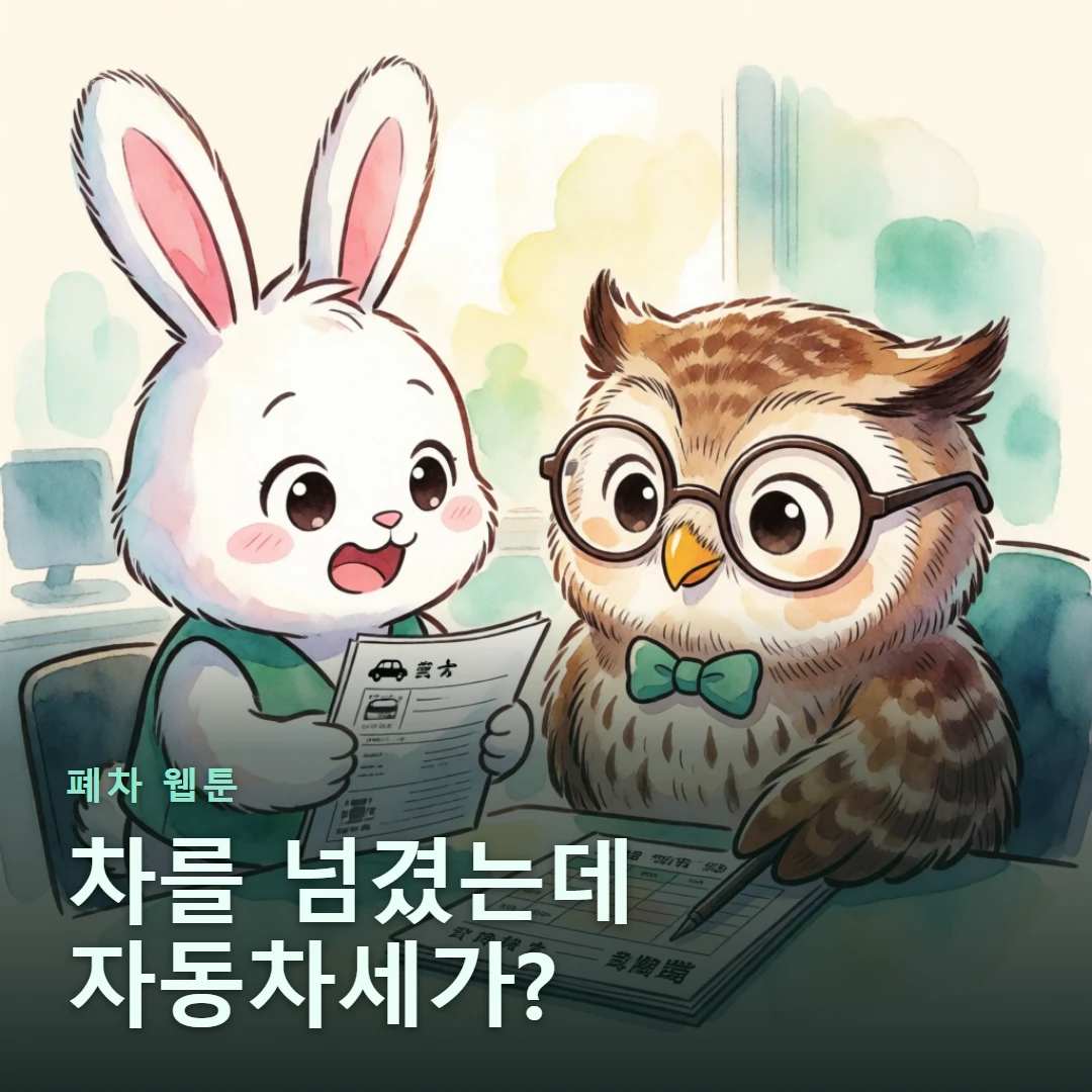 폐차 웹툰 표지 — 차를 넘겼는데 자동차세가?
