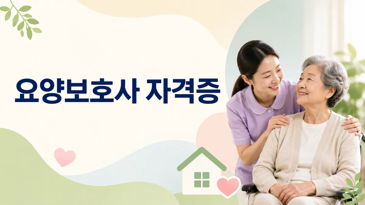 요양보호사 자격증 — 자격 있으면 50시간
