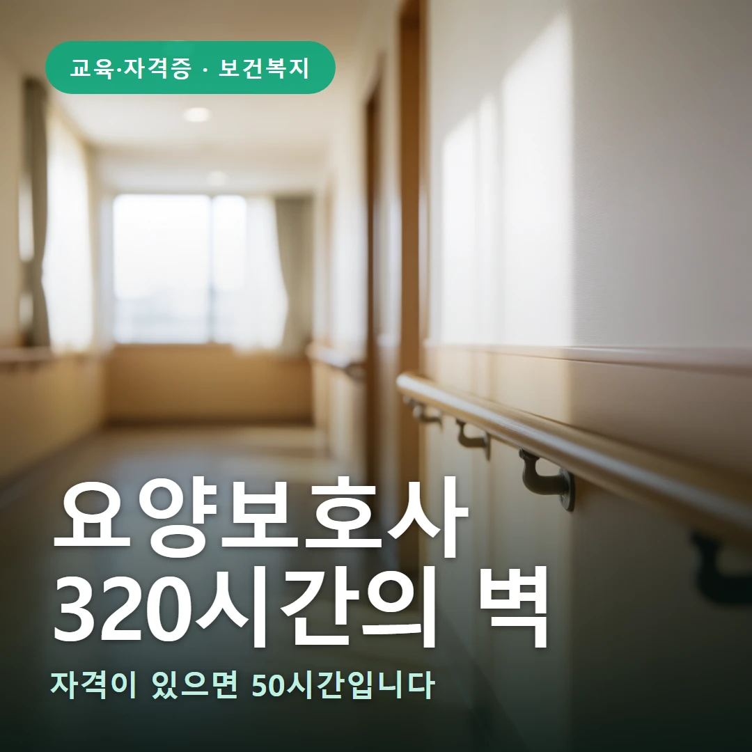 요양보호사 자격증 요약 표지 — 자격이 있으면 50시간입니다