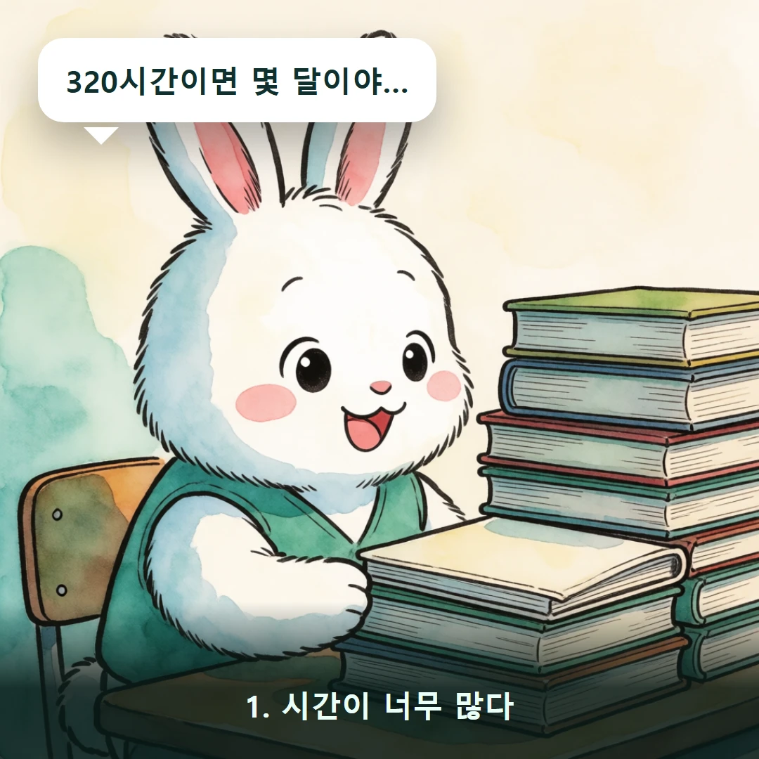 웹툰 1컷 — 1. 시간이 너무 많다 (320시간이면 몇 달이야…)