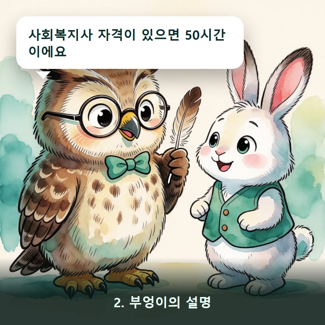 웹툰 2컷 — 2. 부엉이의 설명 (사회복지사 자격이 있으면 50시간이에요)