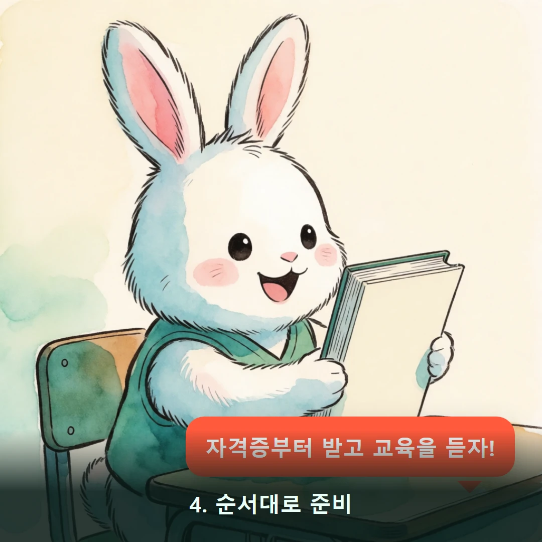 웹툰 4컷 — 4. 순서대로 준비 (자격증부터 받고 교육을 듣자!)