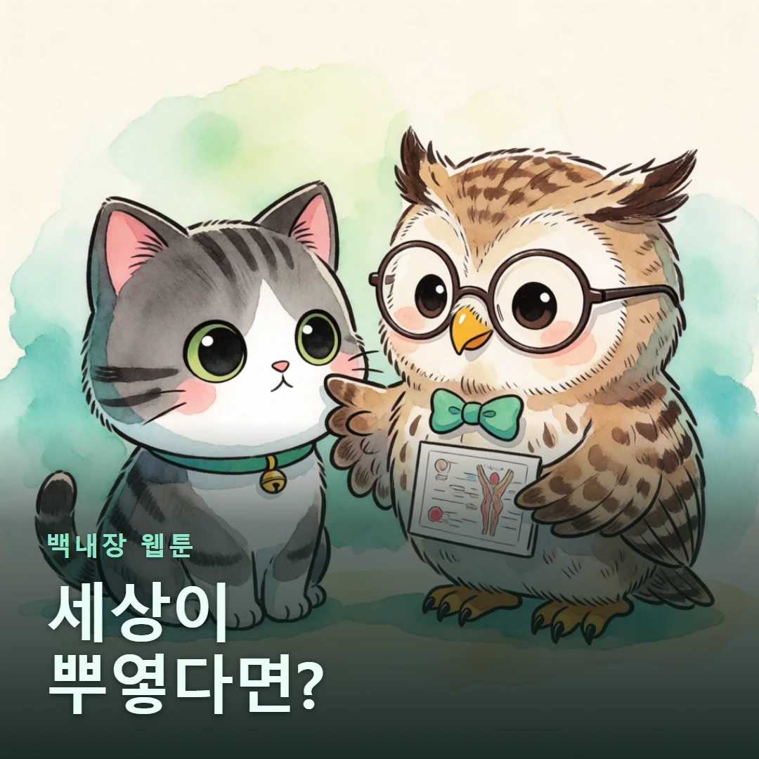 백내장 웹툰 표지 — 세상이 뿌옇다면?