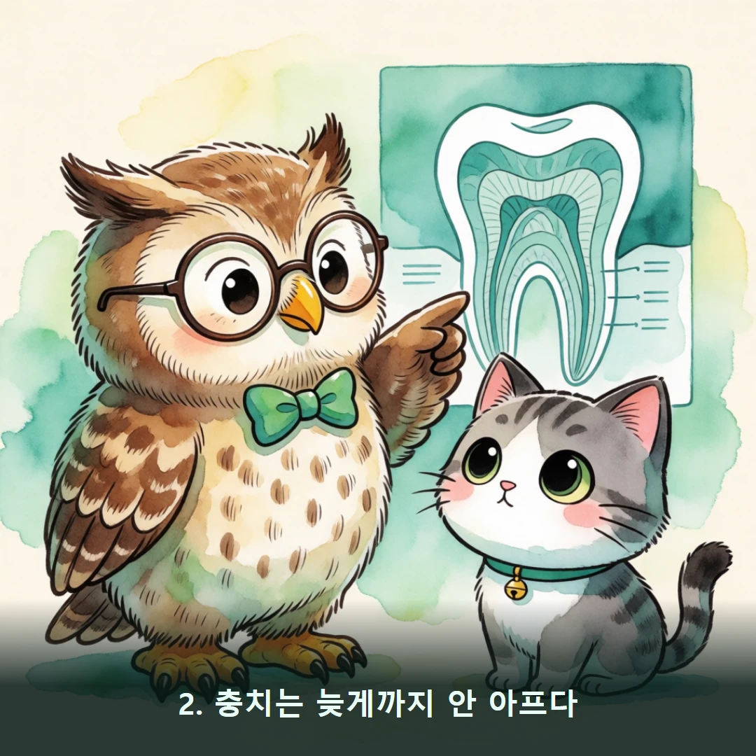 웹툰 2컷 — 2. 충치는 늦게까지 안 아프다