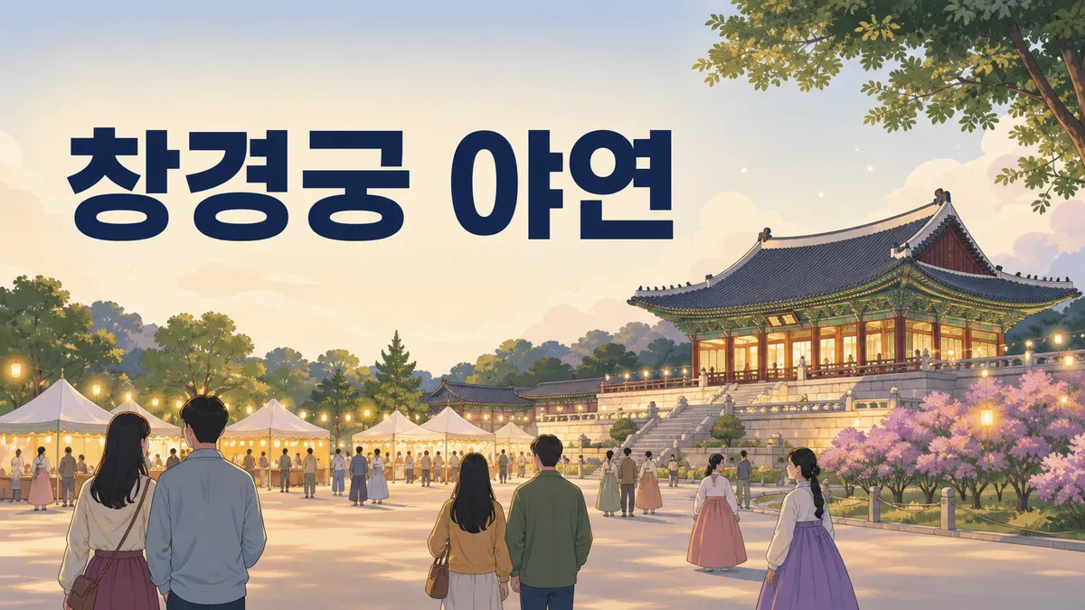 창경궁 야연 — 하루 30팀뿐, 표가 없어도 볼 수는 있습니다