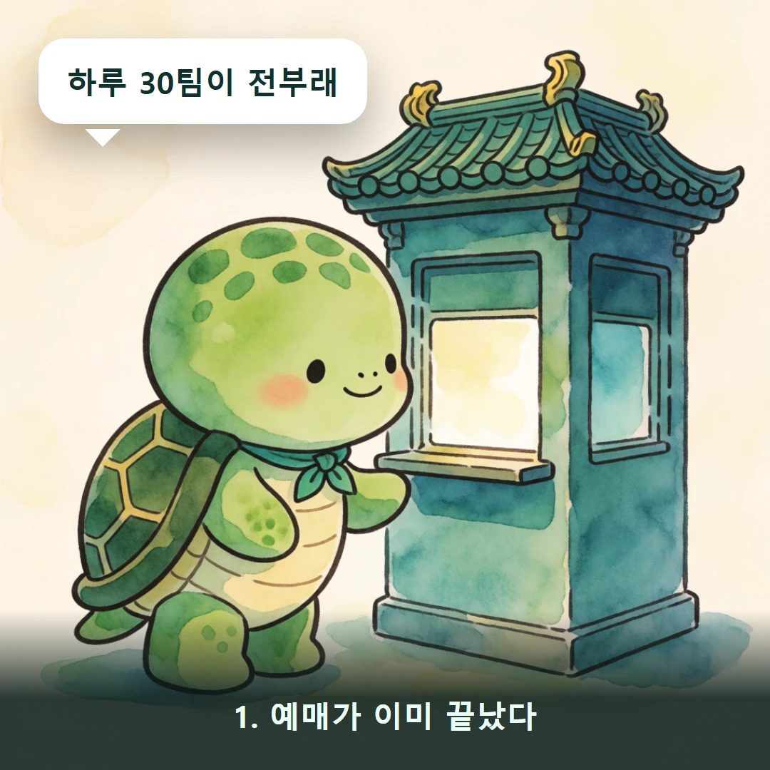 웹툰 1컷 — 1. 예매가 이미 끝났다 (하루 30팀이 전부래)