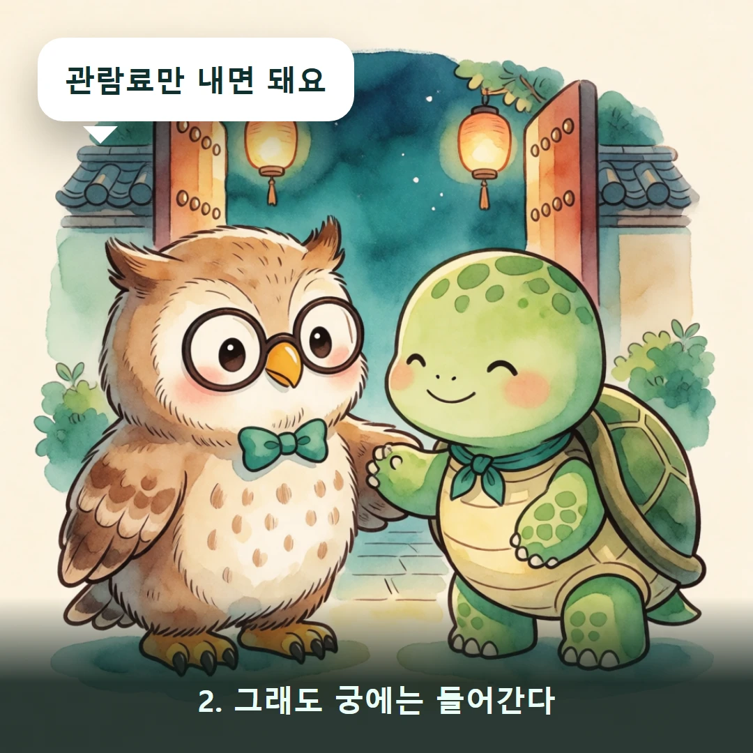 웹툰 2컷 — 2. 그래도 궁에는 들어간다 (관람료만 내면 돼요)
