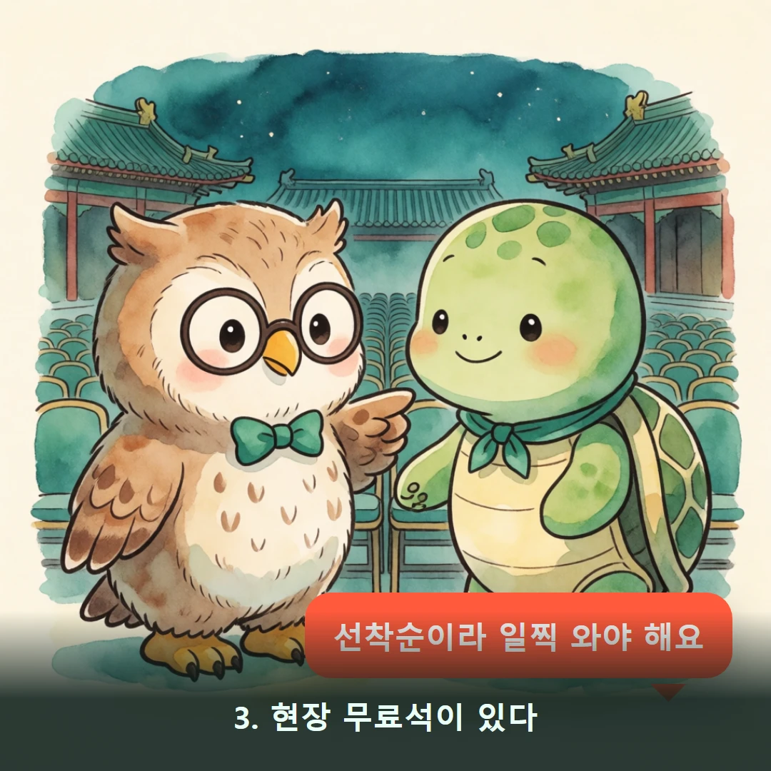 웹툰 3컷 — 3. 현장 무료석이 있다 (선착순이라 일찍 와야 해요)