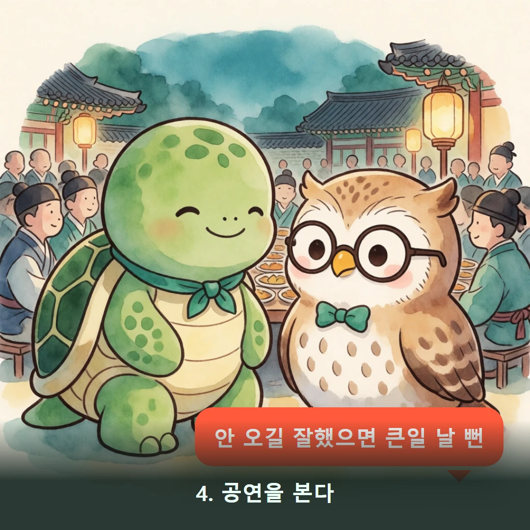 웹툰 4컷 — 4. 공연을 본다 (안 오길 잘했으면 큰일 날 뻔)