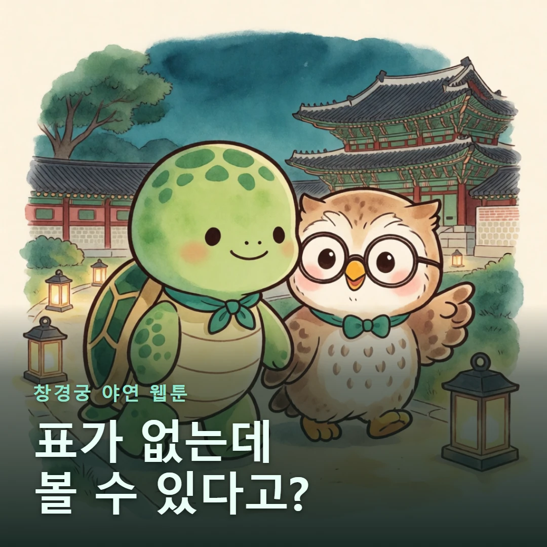 창경궁 야연 웹툰 표지 — 표가 없는데 볼 수 있다고?