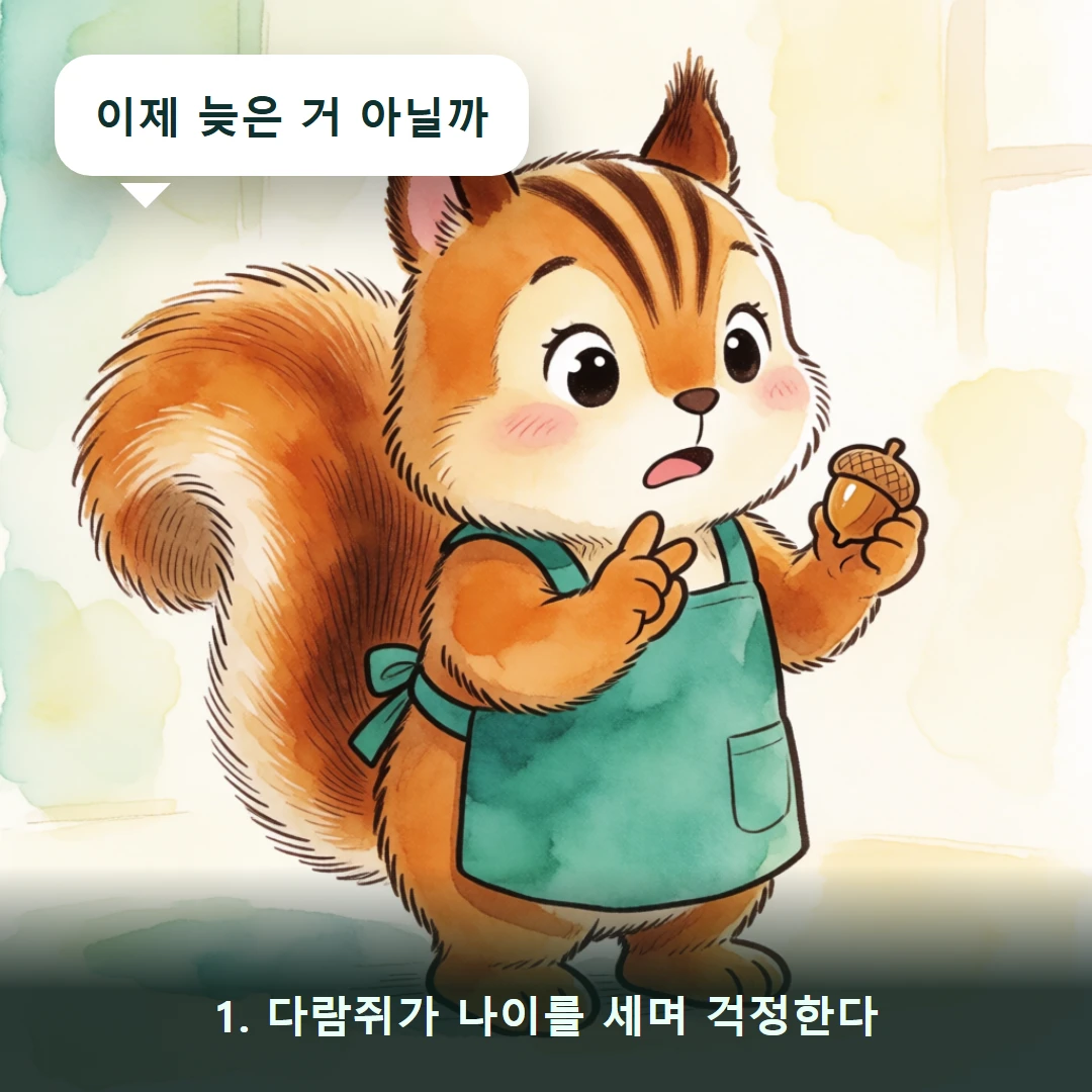 웹툰 1컷 — 1. 다람쥐가 나이를 세며 걱정한다 (이제 늦은 거 아닐까)