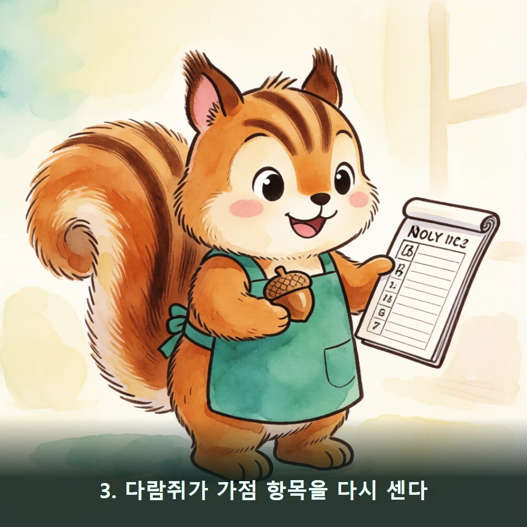 웹툰 3컷 — 3. 다람쥐가 가점 항목을 다시 센다