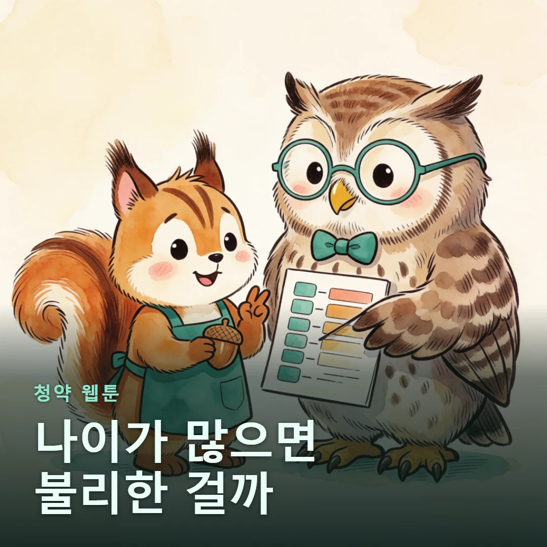 청약 웹툰 표지 — 나이가 많으면 불리한 걸까